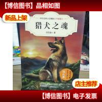 猎犬之魂(升级版)