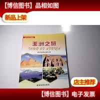 世界行系列图册:非洲之旅