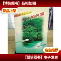 女人的故事 带签名