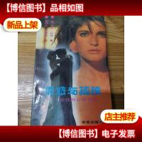 孤独与诱惑:女性的心理畏惧