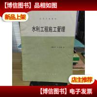 水利工程施工与管理