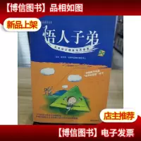 悟人子弟:未来知识精英培养指南