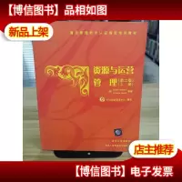 资源与运营管理.上册