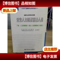 企业人力资源管理人员.下册.人力资源管理师*人力资源管理师工