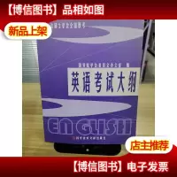 在职攻读硕士学位全国联考:英语考试大纲