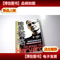 哈佛谋略
