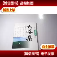 六怀集(作者刘成果签名)