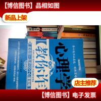 心理学不是教你诈:左右你一生的120个心理策略(*精华版)