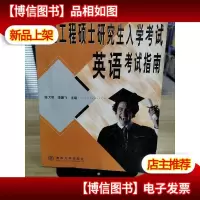 全国工程硕士研究生入学考试英语考试指南