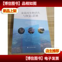 莱茵河生物消失与恢复的震撼