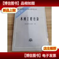 中等专业学校教材:水利工程经济