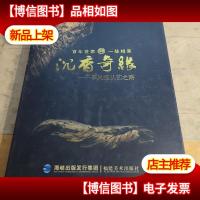 沉香奇缘 一脉相承:李凤强从艺之路