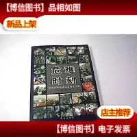 危难时刻:全国公安机关抗震救灾纪实