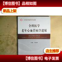 全科医学老年心血管病学进展
