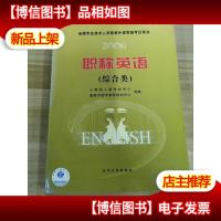 职称英语.综合类