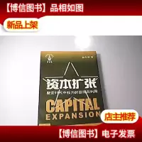 资本扩张:聚变时代中权力的获得与利用
