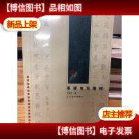 楷书入门新法·用硬笔写唐楷