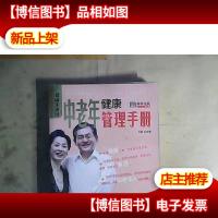 中老年健康管理手册