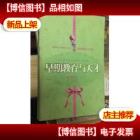 早期教育与天才