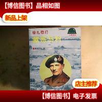 稳扎稳打:蒙哥马利