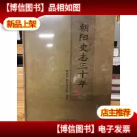 朝阳史志三十年