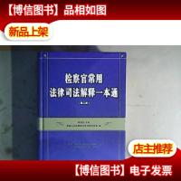 检察官常用法律司法解释一本通(第2版)