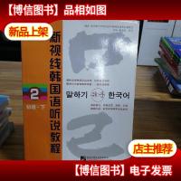 新视线韩国语听说教程2(初级·下)
