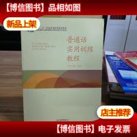 普通话实用训练教程