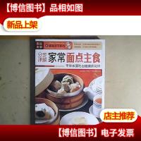 图说生活·美食天下系列:分步详解家常面点主食