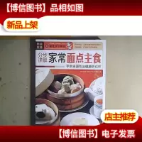 图说生活·美食天下系列:分步详解家常面点主食