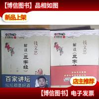 钱文忠解读《三字经》(上)