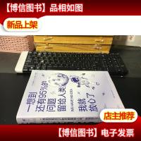 一想到还有95%的问题留给人类,我就放心了 9787550295070