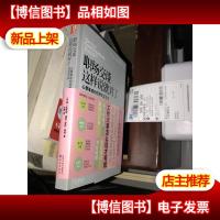 职场交谈这样说就对了:心想事成的四种交互方式