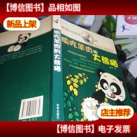 偷吃羊肉的大熊猫