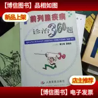前列腺疾病诊治360题