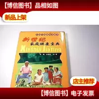 新世纪家庭健康宝典