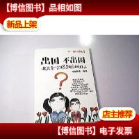 出国不出国:北美金字塔教育的启示