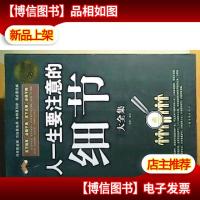 人一生要注意的细节大全集(*白金版)