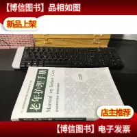 老年护理手册
