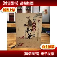 与姜太公一起钓鱼:以钓鱼的心态悟人生哲学