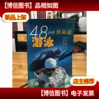 游泳:48小时快易通