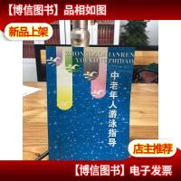 中老年人游泳指导