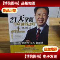 21天掌握当众讲话诀窍:金话筒的四字秘方