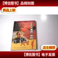 文化大革命中的周恩来