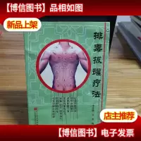 排毒拔罐疗法