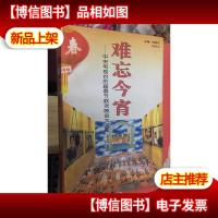 难忘今宵:中央电视台历届春节联欢晚会大写真