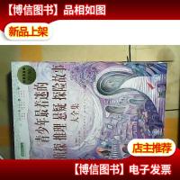 青少年最着迷的侦探推理悬疑探险故事大全集