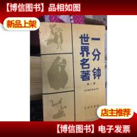 一分钟世界名著.*卷