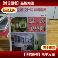 家居空间设计与材料选用:厨房与卫生间