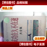 成功在久不在速大全集(*白金版)